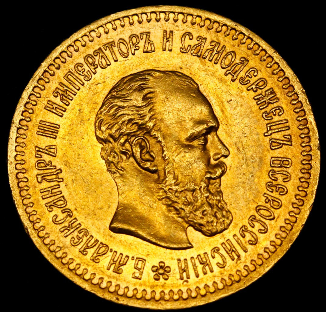 5 рублей 1886 года