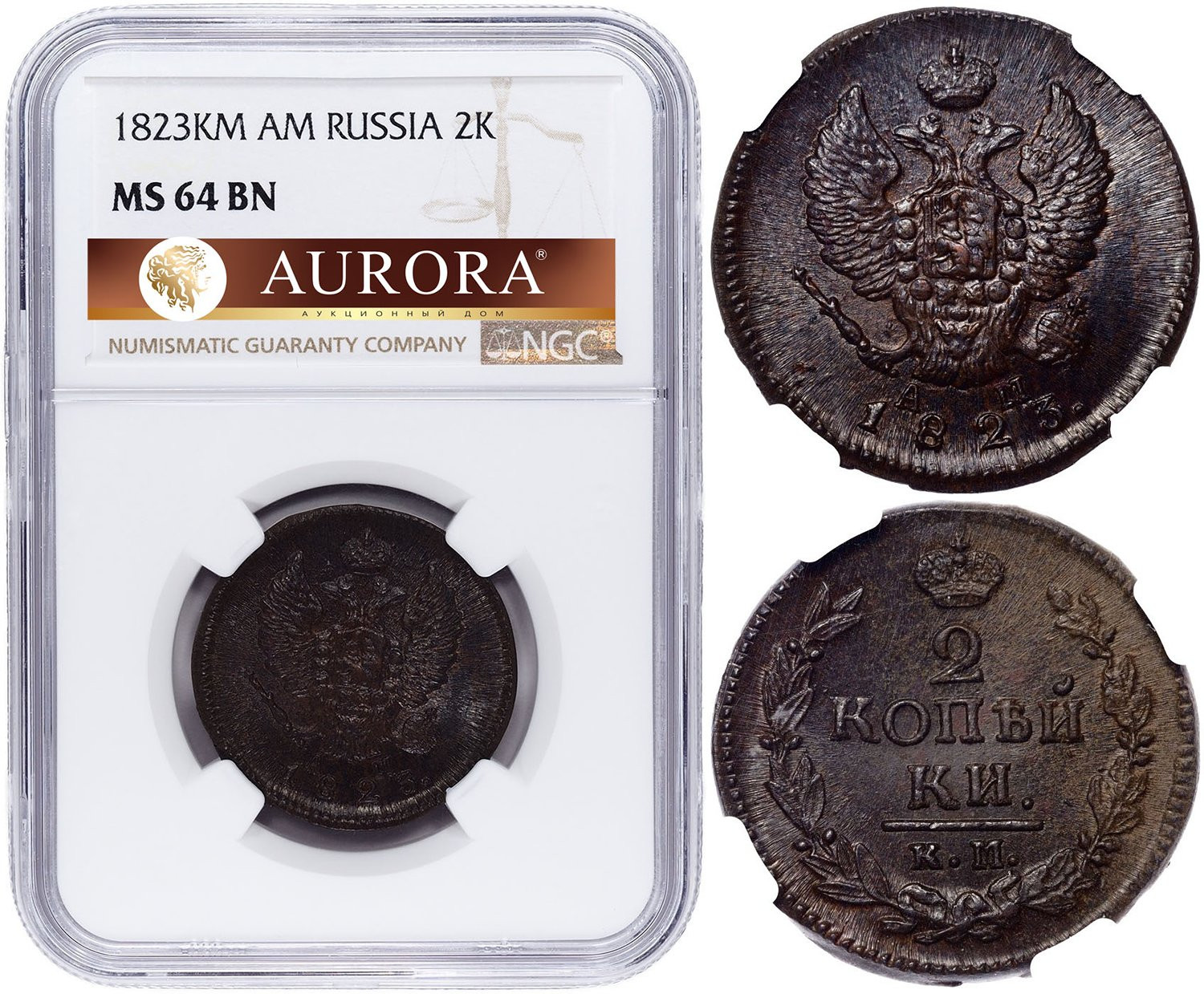 2 копейки 1823 года