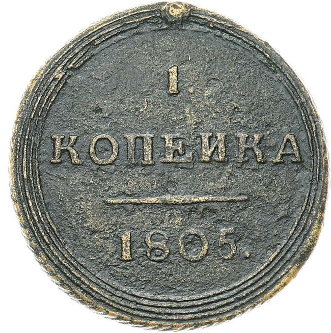 1 копейка 1805 года