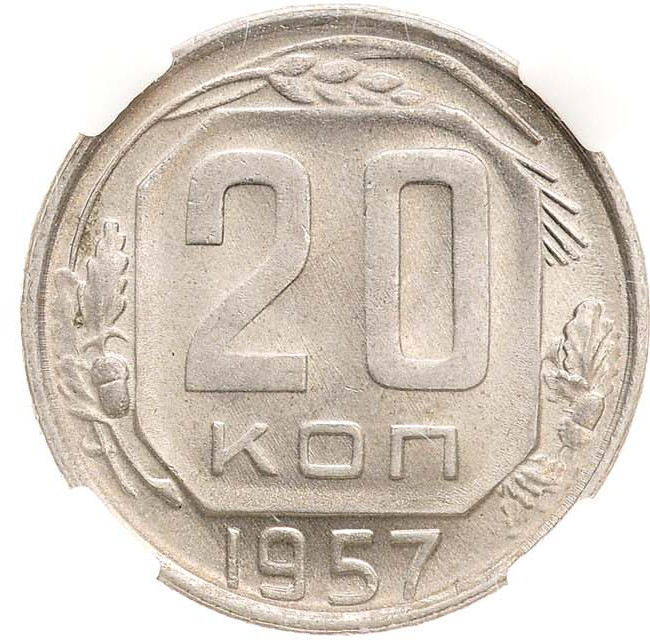 20 копеек 1957 года