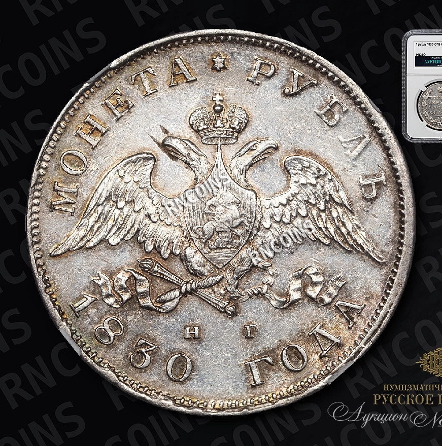1 рубль 1830 года