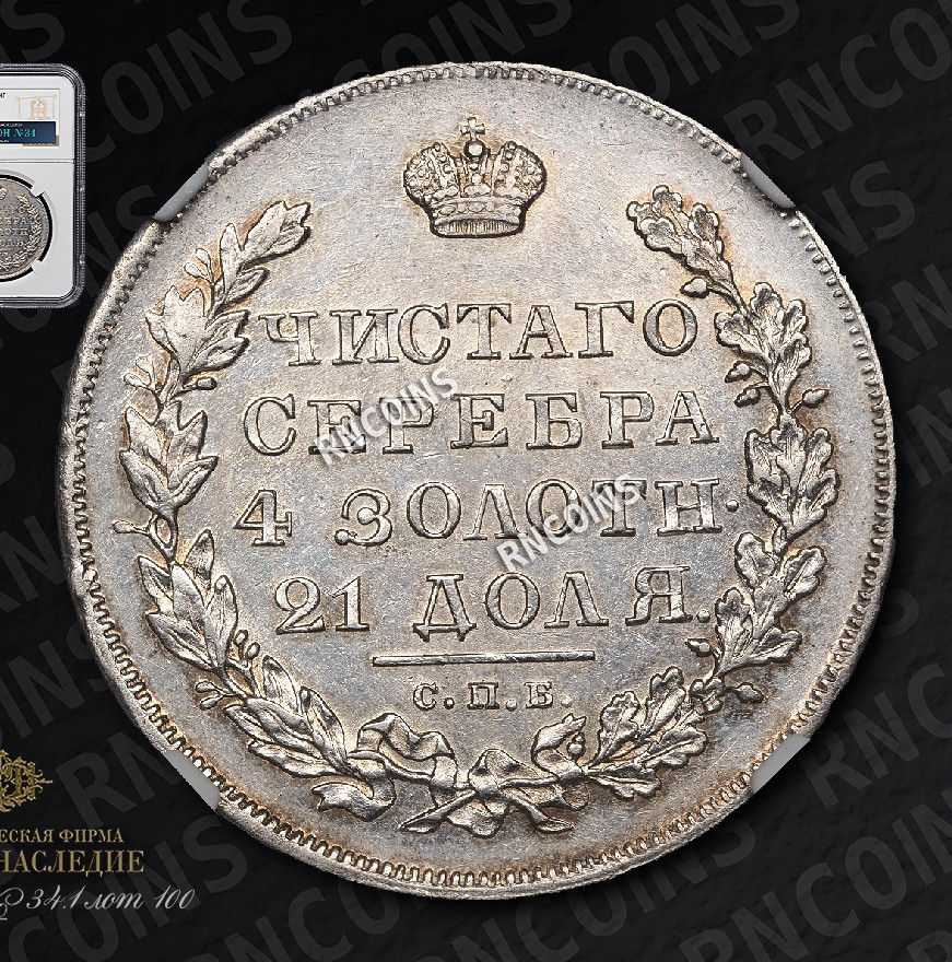 1 рубль 1830 года