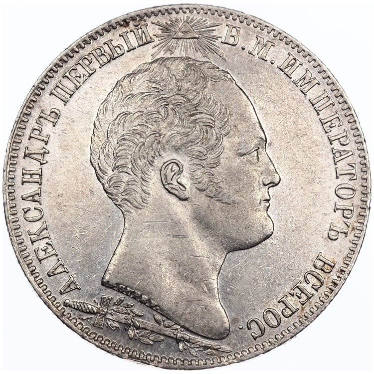 1 рубль 1839 года Бородино 1812