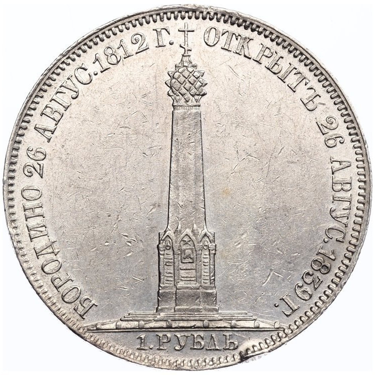 1 рубль 1839 года Бородино 1812