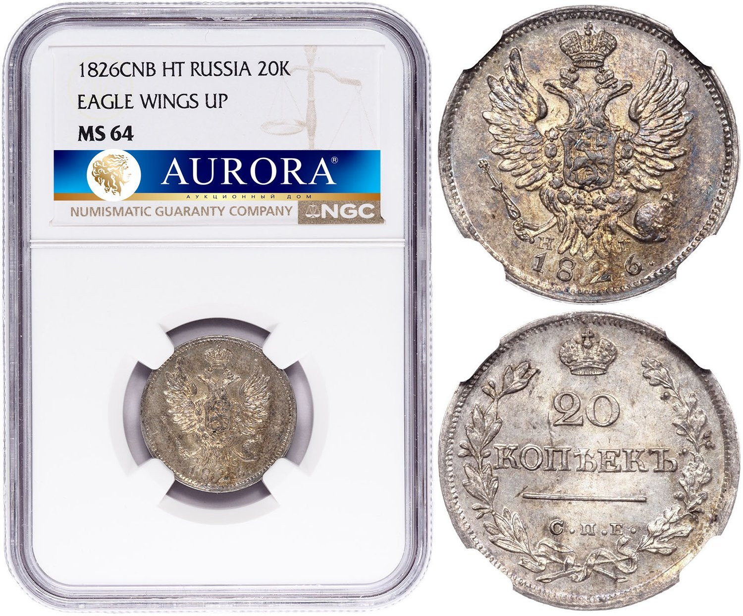 20 копеек 1826 года