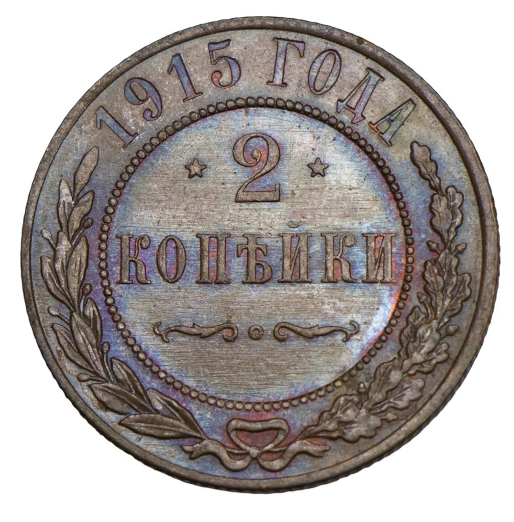 2 копейки 1915 года