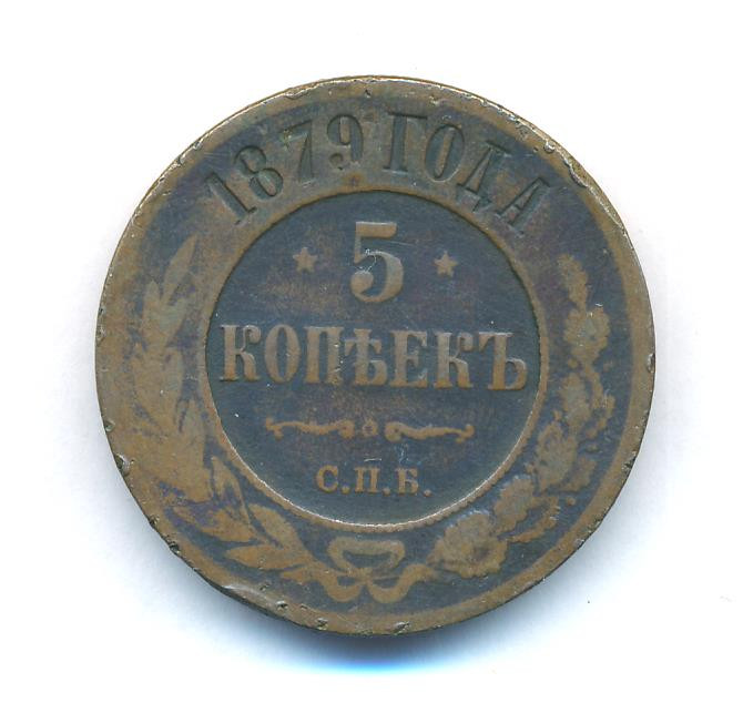 5 копеек 1879 года