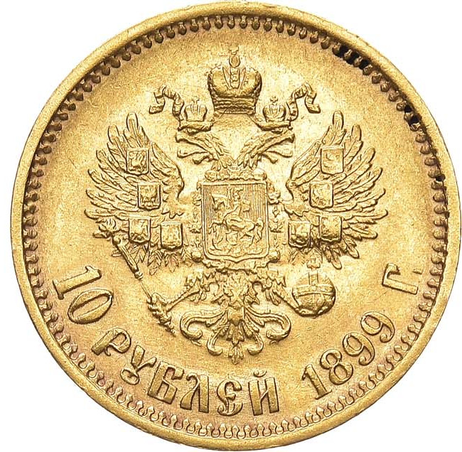 10 рублей 1899 года