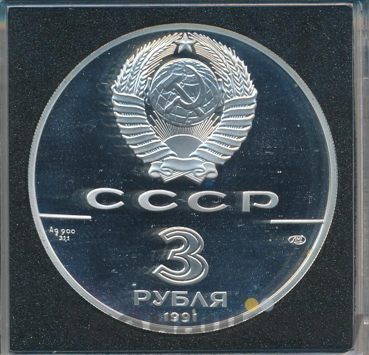 3 рубля 1991 года ЛМД 30 лет первого полета человека в космос
