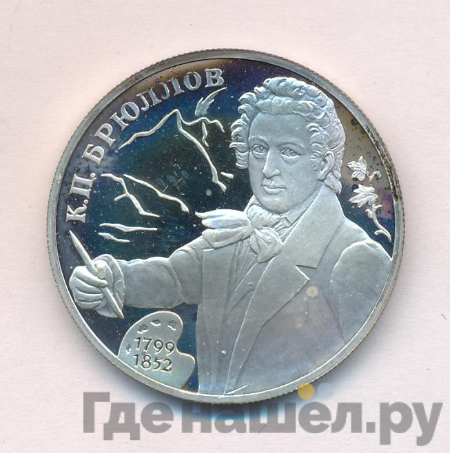 2 рубля 1999 года СПМД 200 лет со дня рождения К.П. Брюллова - Портрет
