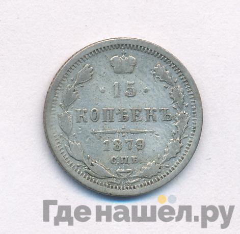 15 копеек 1879 года СПБ НФ