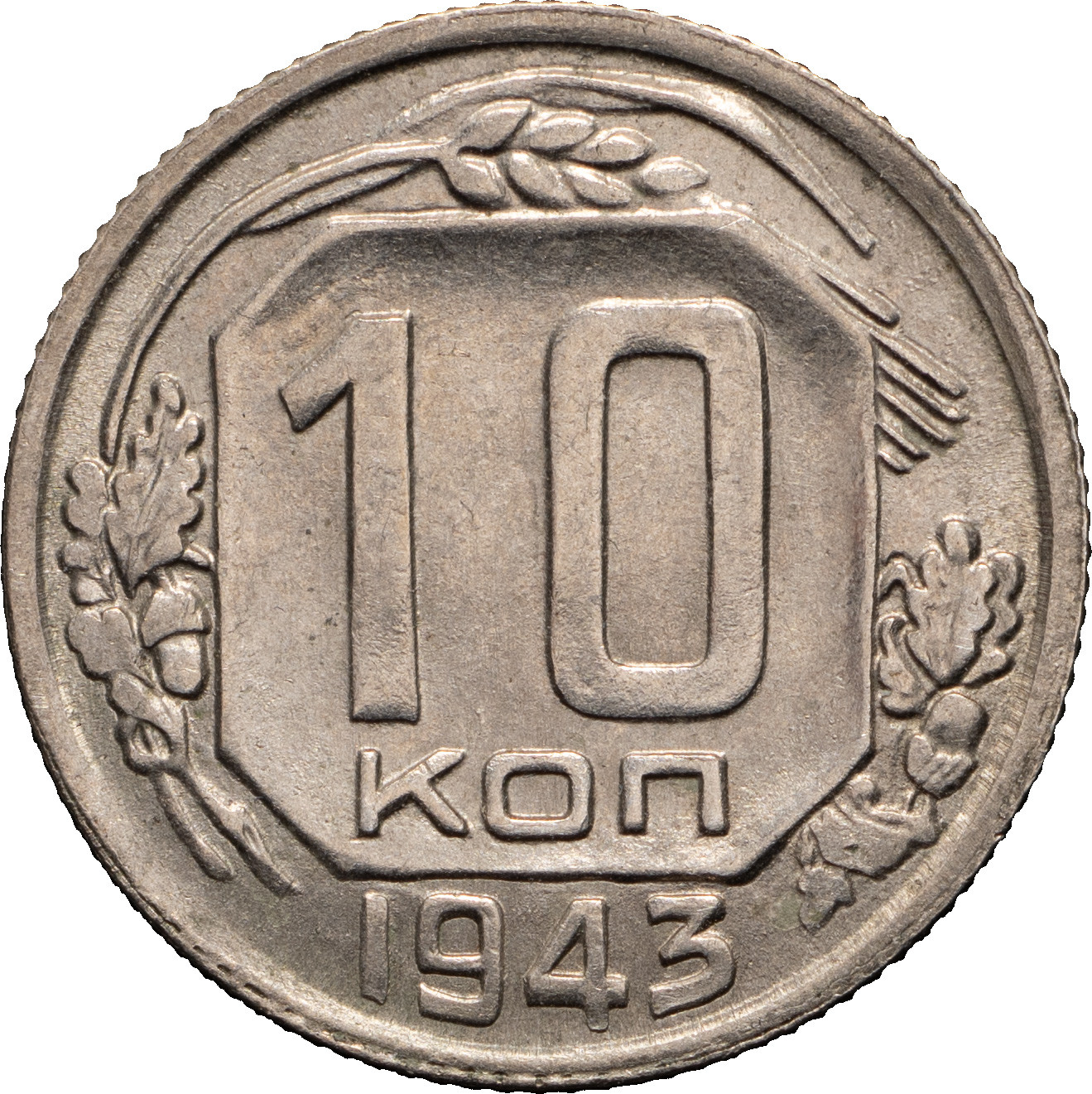 10 копеек 1943 года