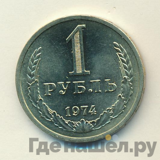 1 рубль 1974 года