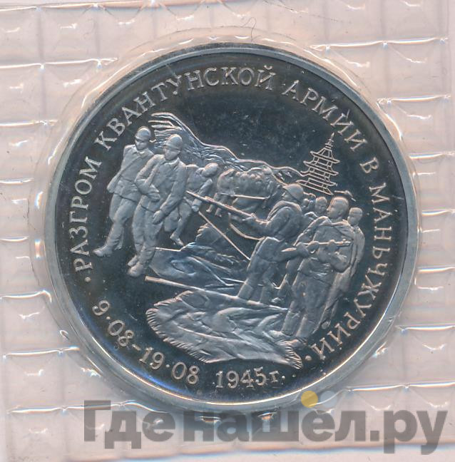 3 рубля 1995 года ММД Разгром Квантунской армии в Маньчжурии