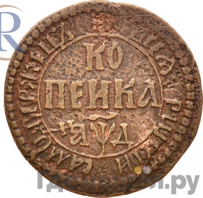 1 копейка 1704 года