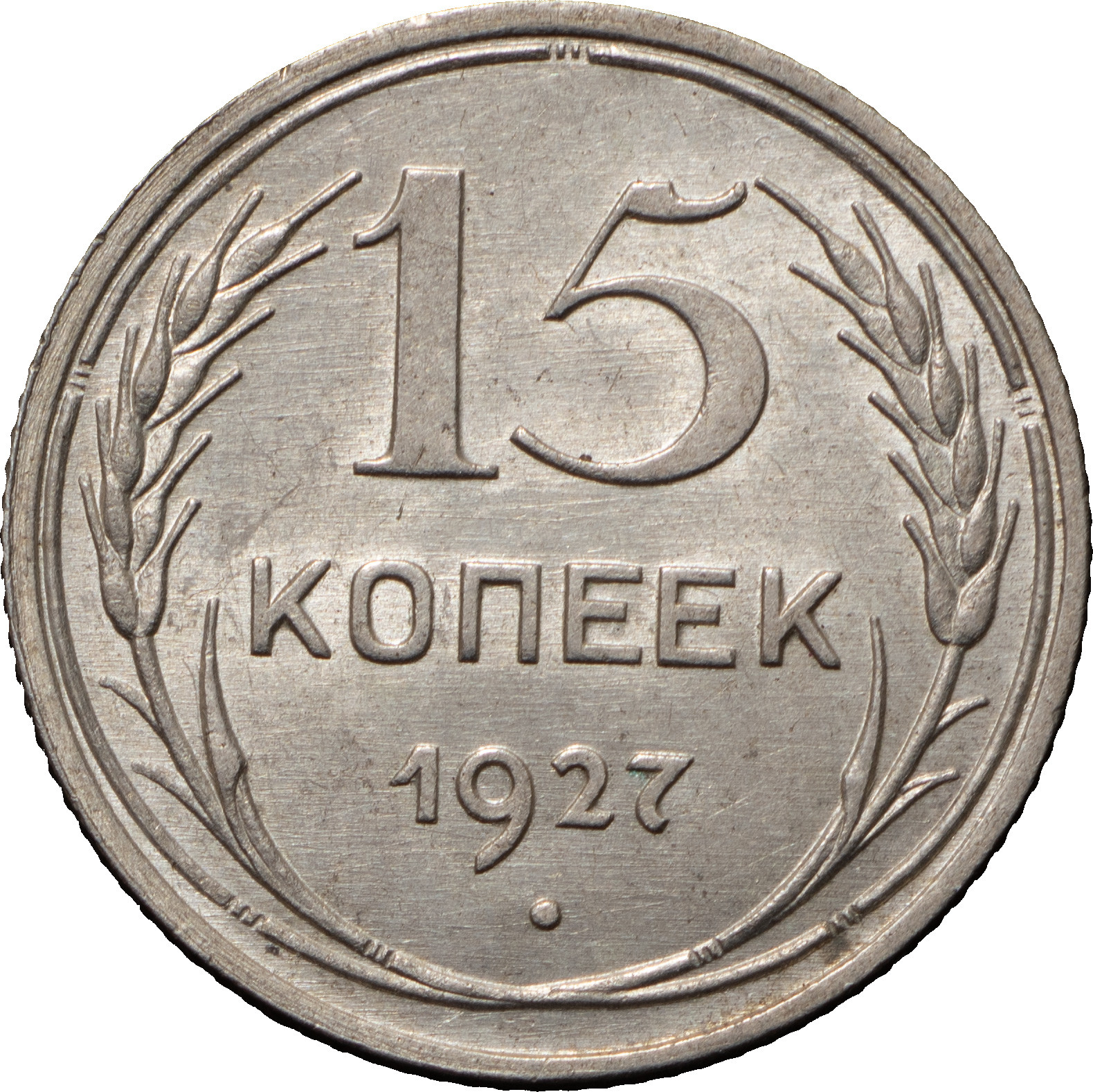 15 копеек 1927 года