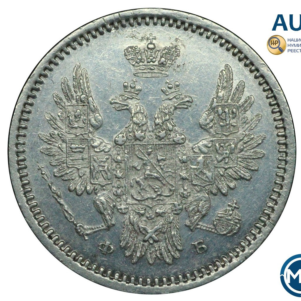 5 копеек 1856 года