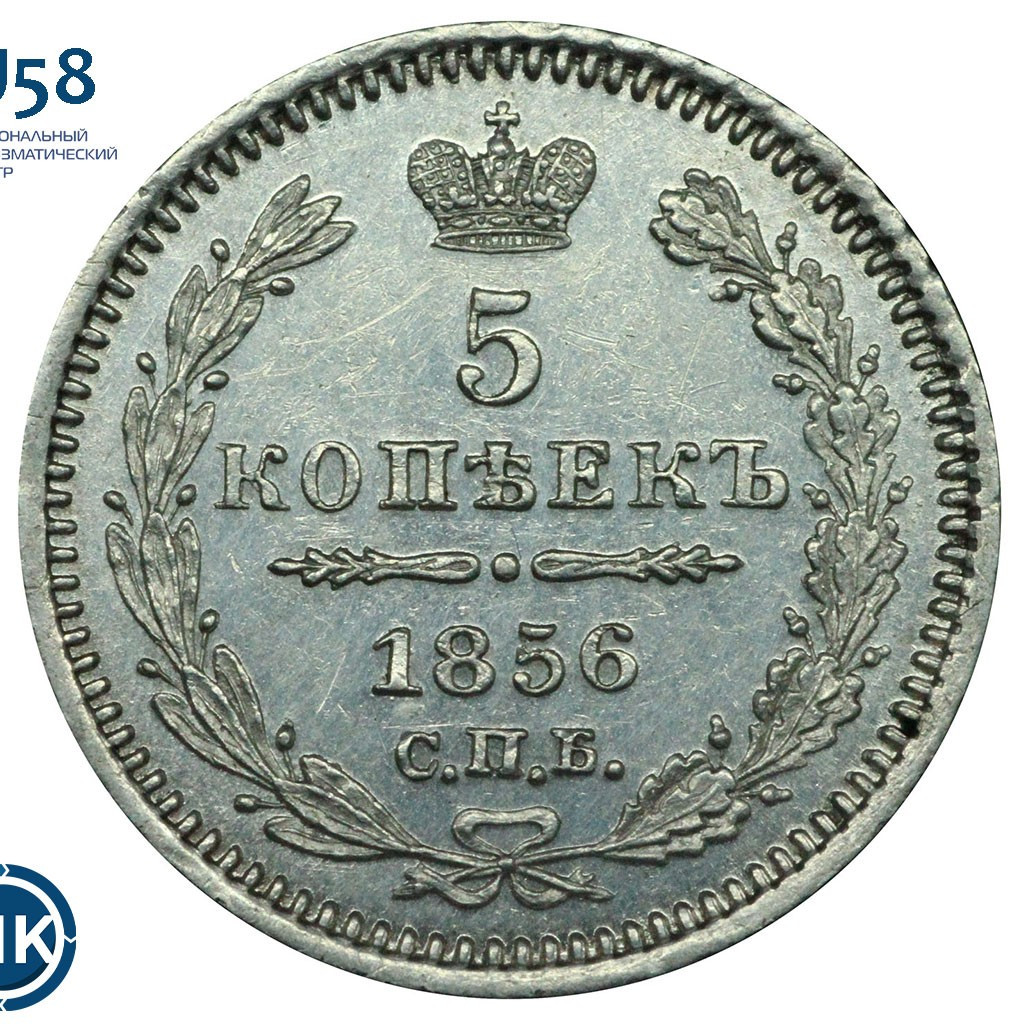 5 копеек 1856 года
