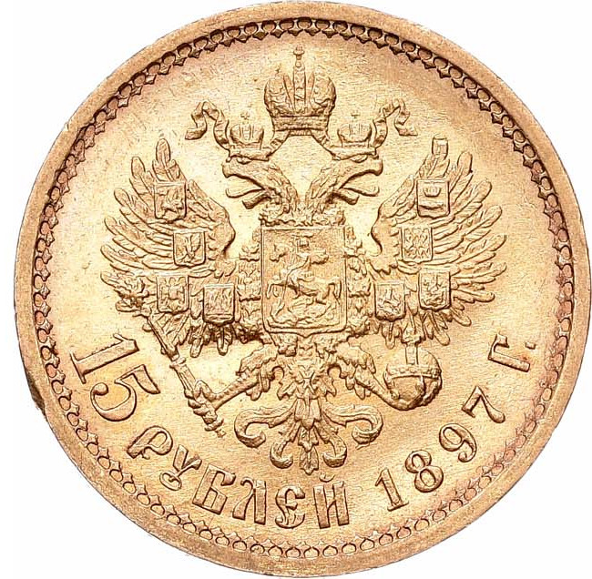 15 рублей 1897 года