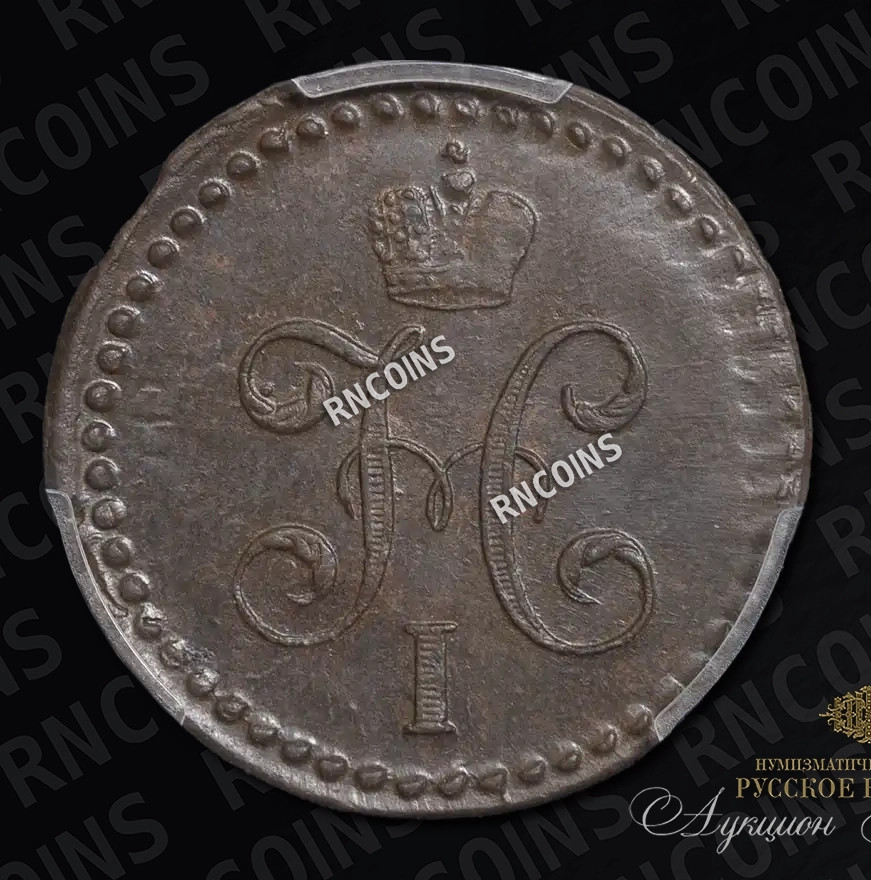 1/2 копейки 1840 года
