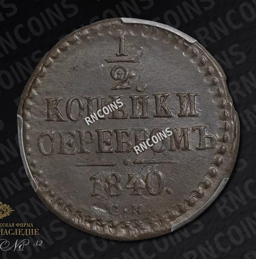 1/2 копейки 1840 года