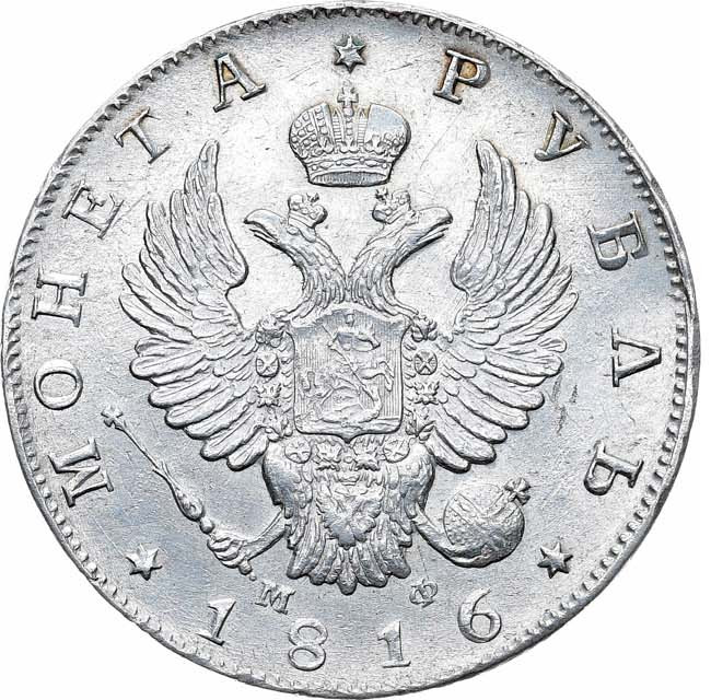 1 рубль 1816 года