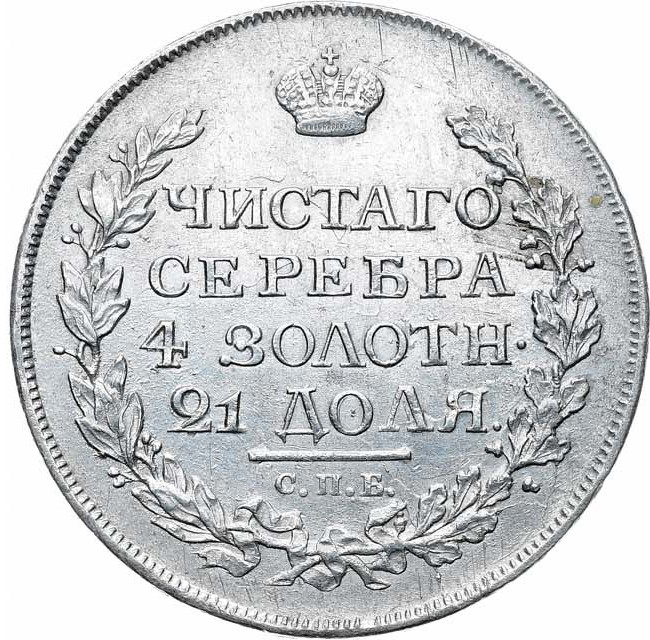 1 рубль 1816 года