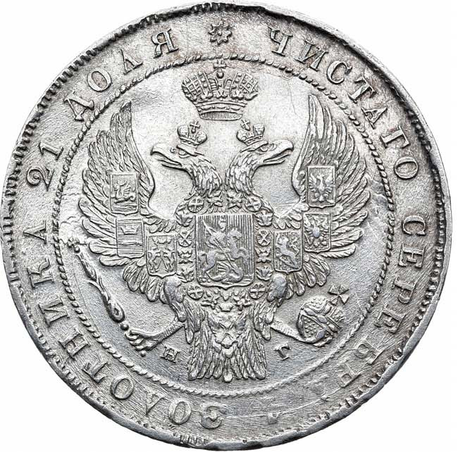 1 рубль 1836 года