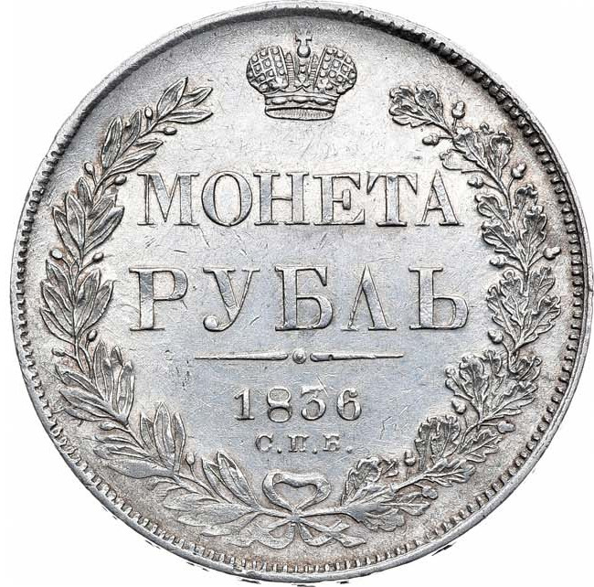 1 рубль 1836 года