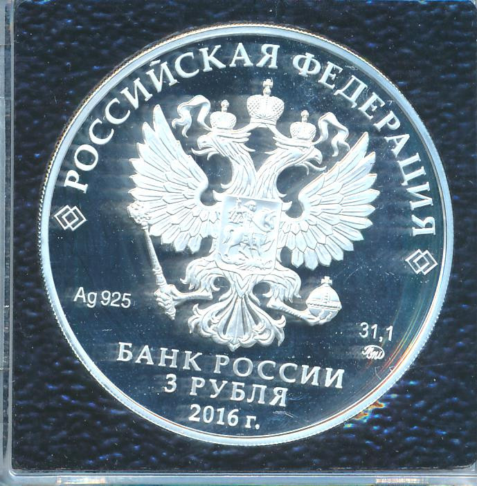 3 рубля 2016 года ММД Шоанинский древнехристианский храм Карачаево-Черкесская Республика