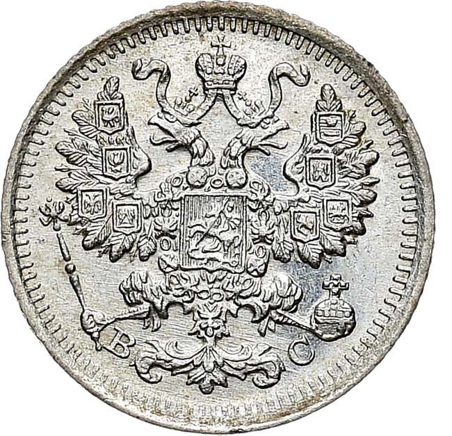 5 копеек 1915 года ВС