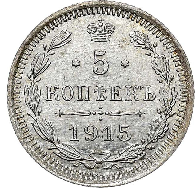 5 копеек 1915 года ВС