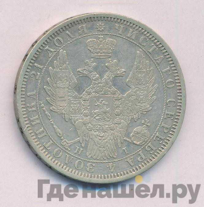 1 рубль 1854 года
