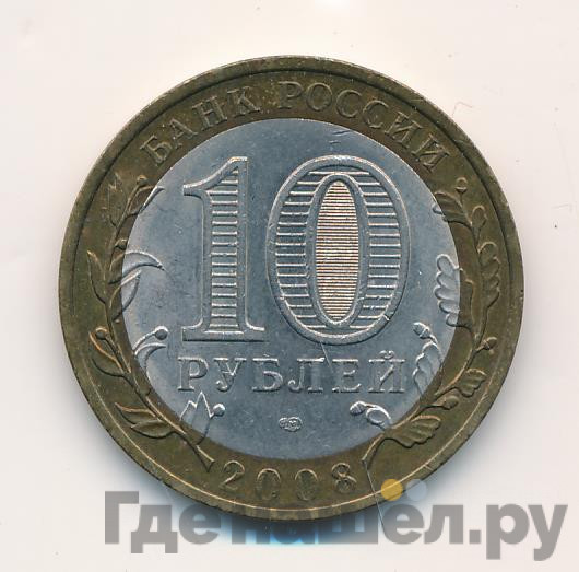 10 рублей 2008 года Свердловская область