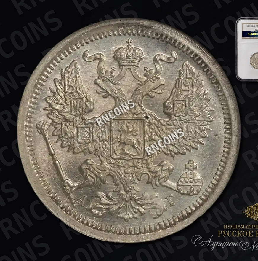 20 копеек 1893 года СПБ АГ