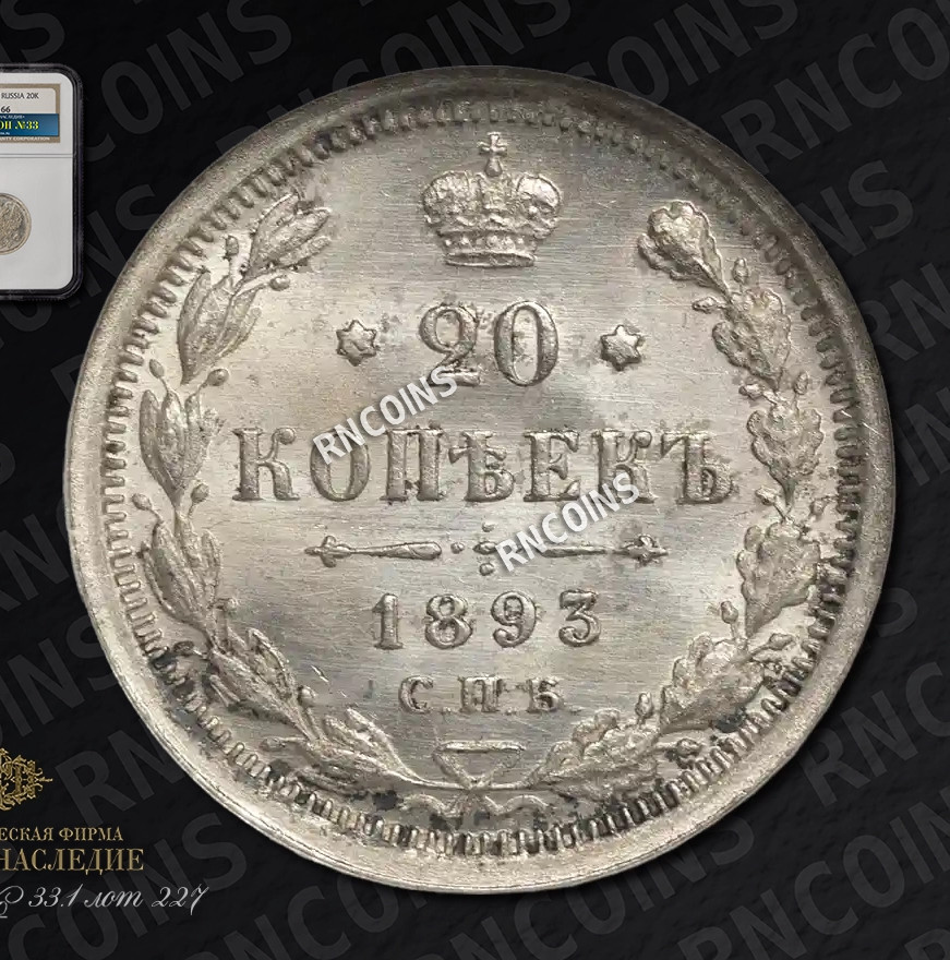 20 копеек 1893 года СПБ АГ