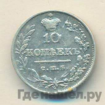 10 копеек 1818 года СПБ ПС