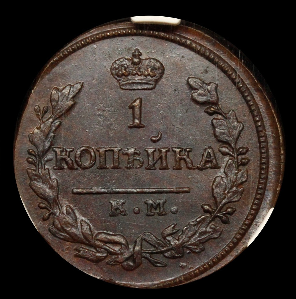 1 копейка 1830 года