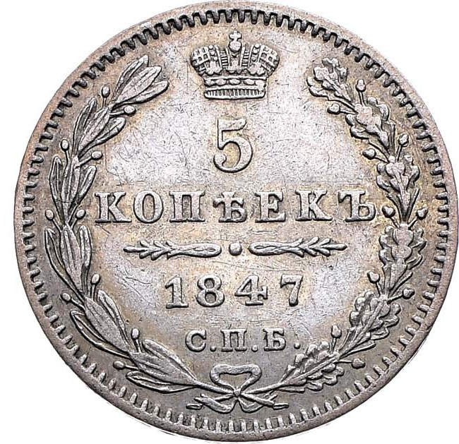 5 копеек 1847 года