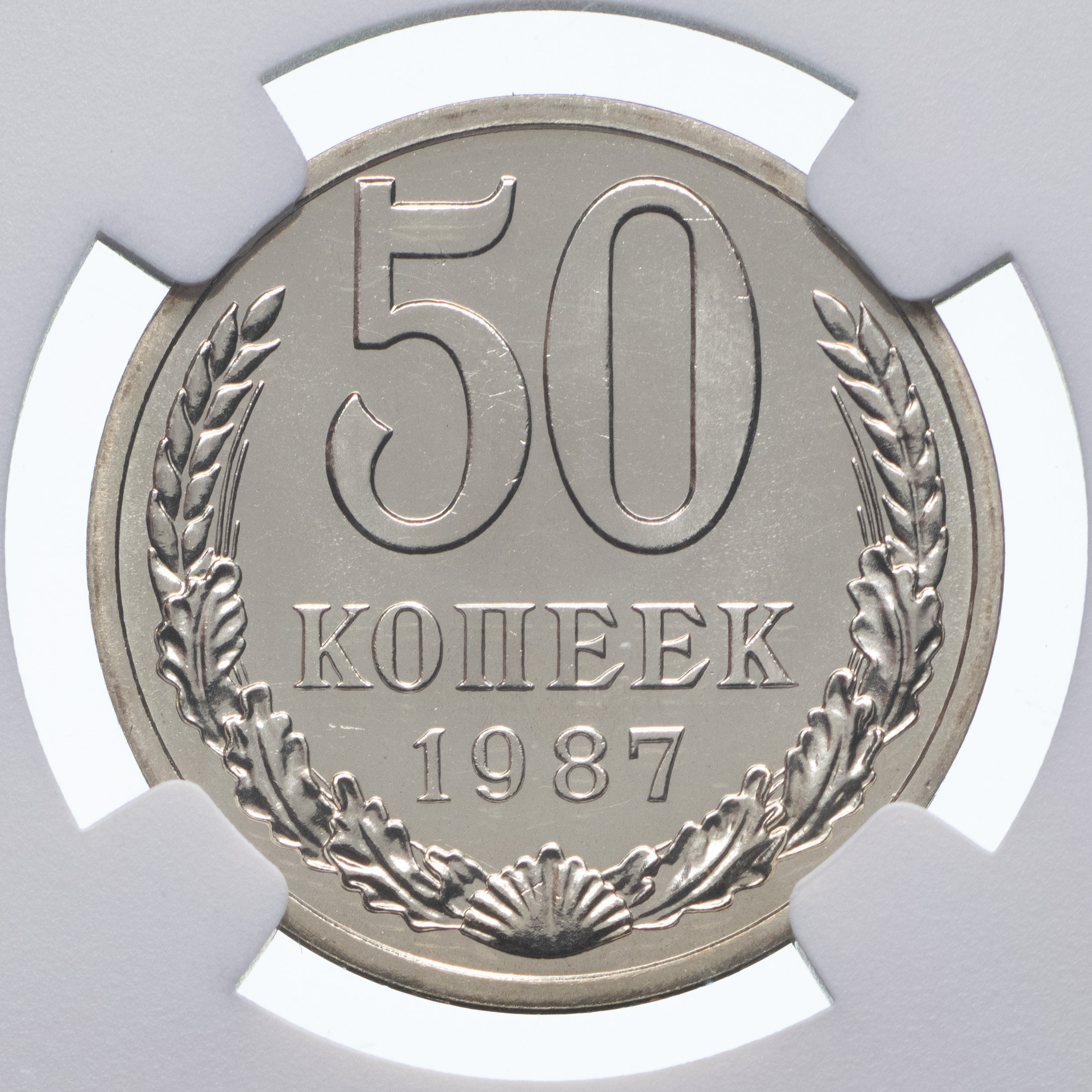 50 копеек 1987 года