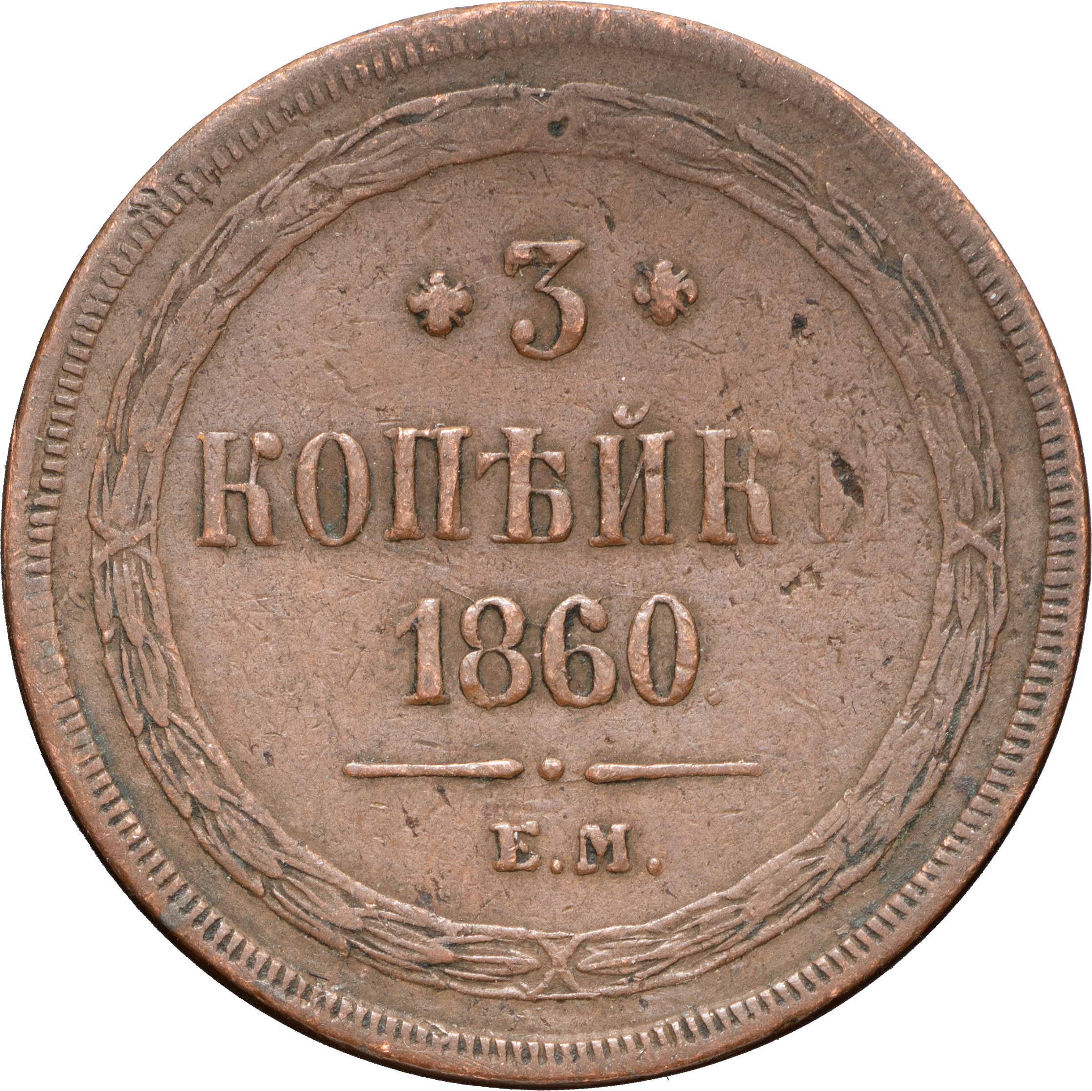 3 копейки 1860 года