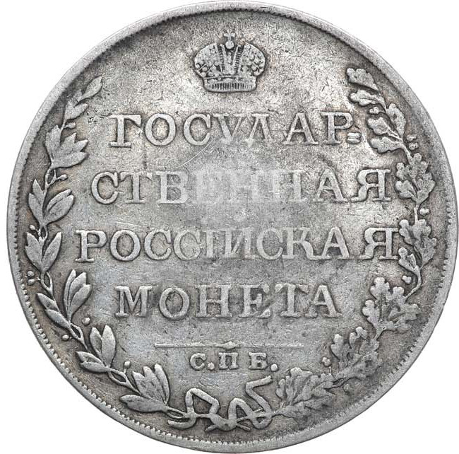 1 рубль 1809 года