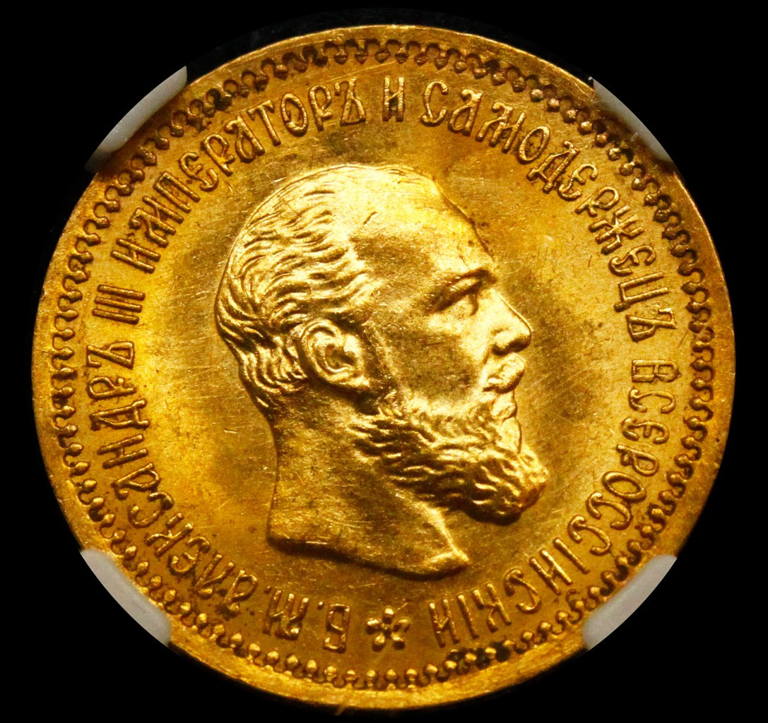 5 рублей 1890 года АГ