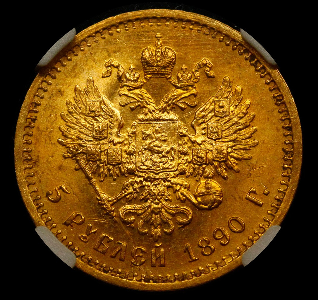 5 рублей 1890 года АГ