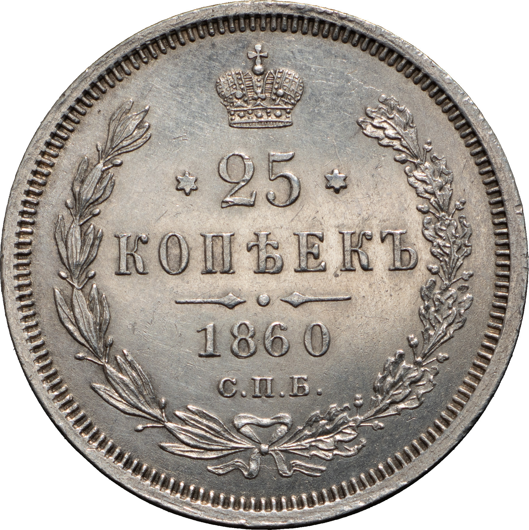 25 копеек 1860 года