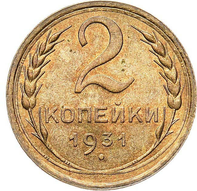 2 копейки 1931 года