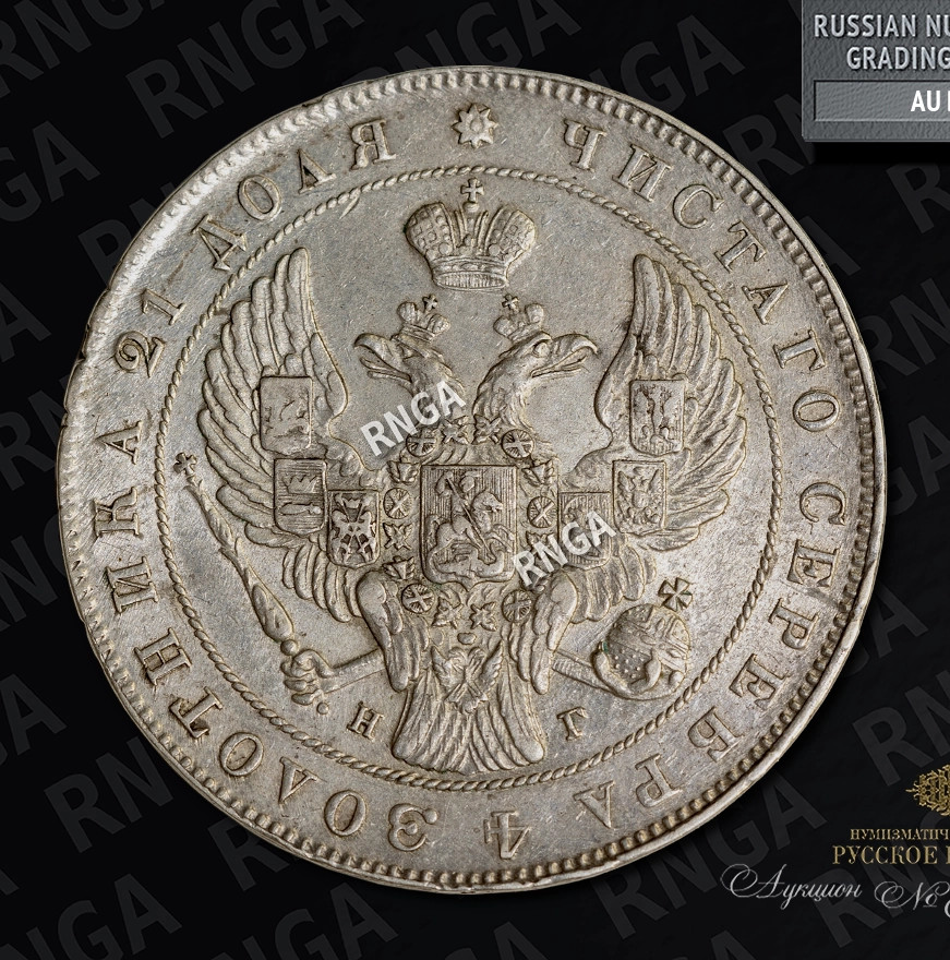 1 рубль 1841 года