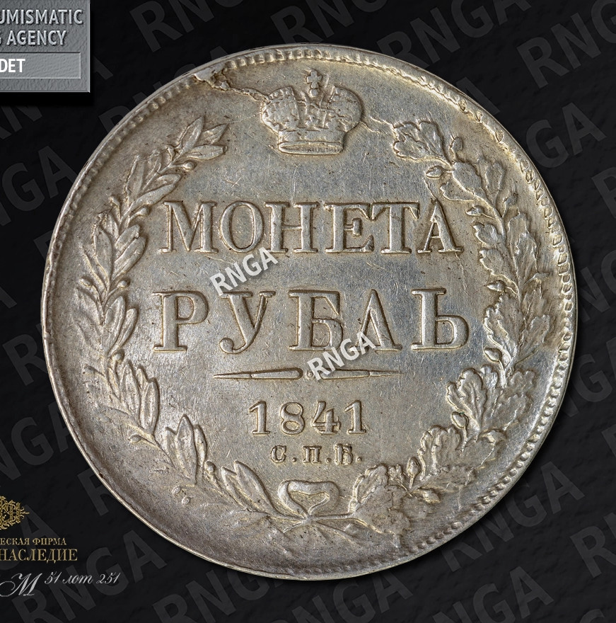 1 рубль 1841 года