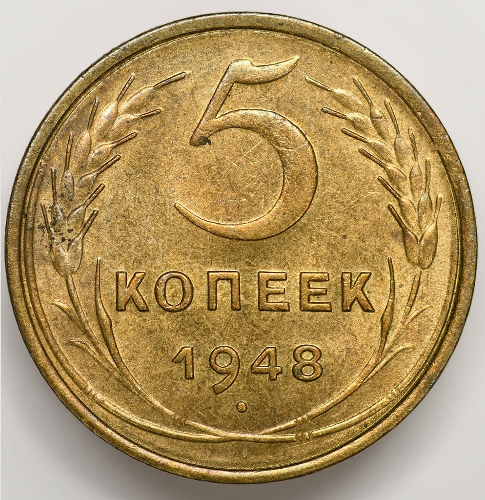 5 копеек 1948 года