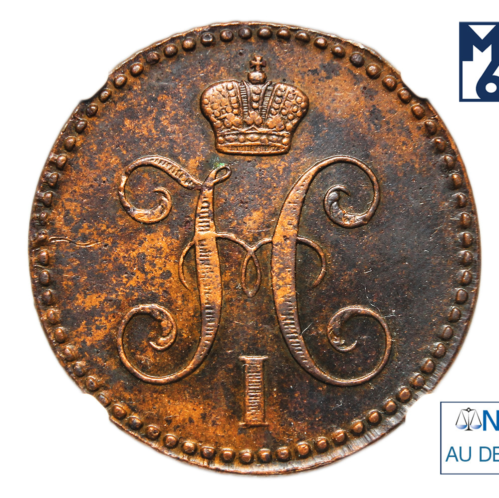 2 копейки 1843 года